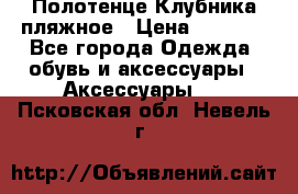 Полотенце Клубника пляжное › Цена ­ 1 200 - Все города Одежда, обувь и аксессуары » Аксессуары   . Псковская обл.,Невель г.